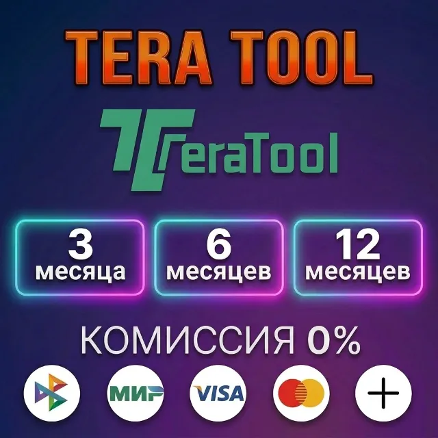 Tera Tool - Лицензия