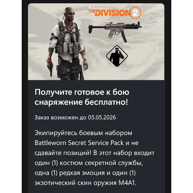 ✅Tom Clancy's The Division® 2 – Набор "Ветеран секретной службы"✅