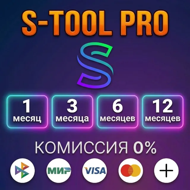 S-Tool Pro - Лицензия