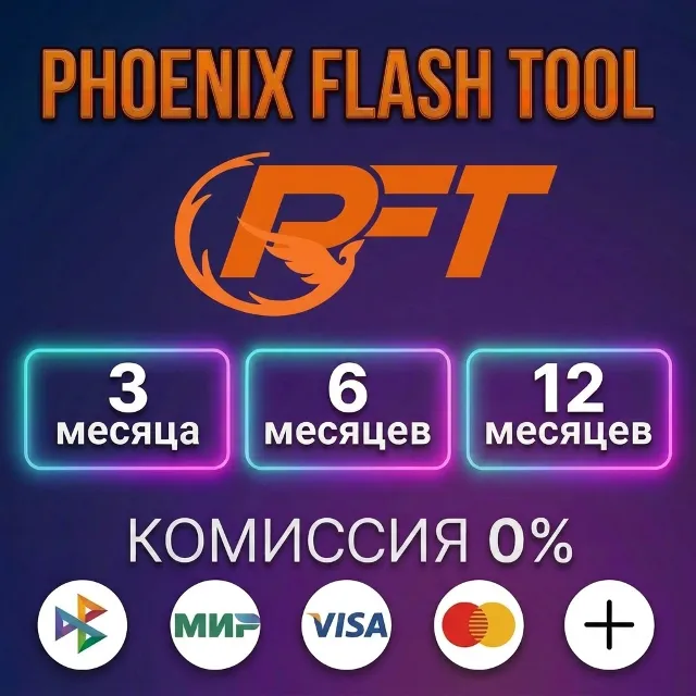 Phoenix Flash Tool - Лицензия