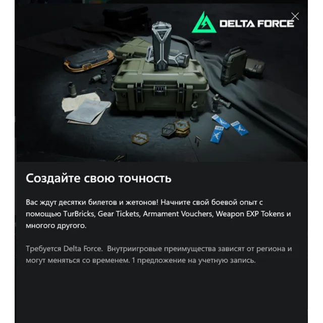 ✅ Набор бонусов Delta Force — сезон 8✅