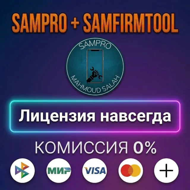 SamPro + SamFirmTool - Лицензия навсегда