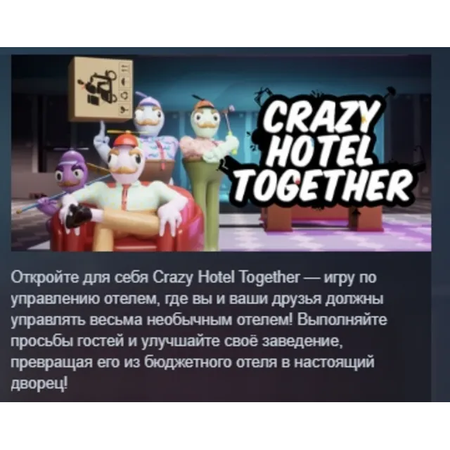Crazy Hotel Together АВТОДОСТАВКА STEAM GLOBAL МГНОВЕННО ЛИЦЕНЗИЯ