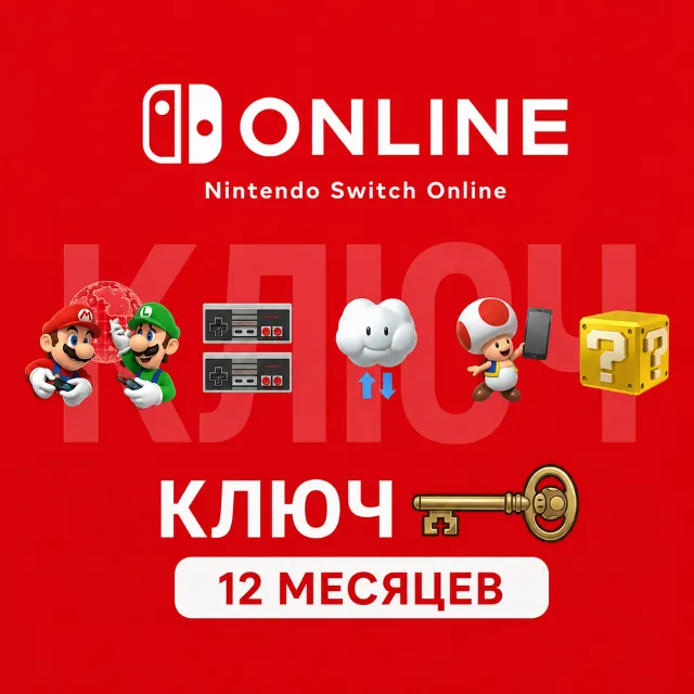 Ключ для онлайн-подписки Nintendo Switch на 12 месяцев (США)