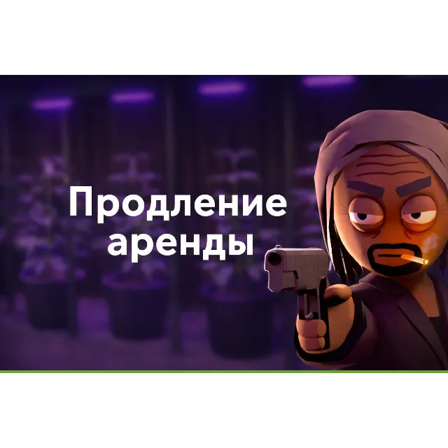 Продление аренды для аккаунтов