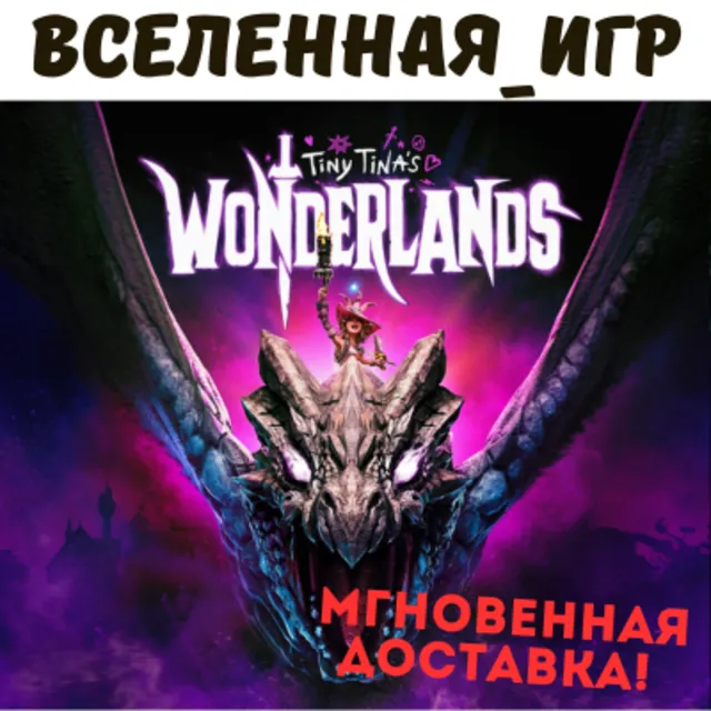 Tiny Tina's Wonderlands (РФ/СНГ/GLOBAL) STEAM КЛЮЧ