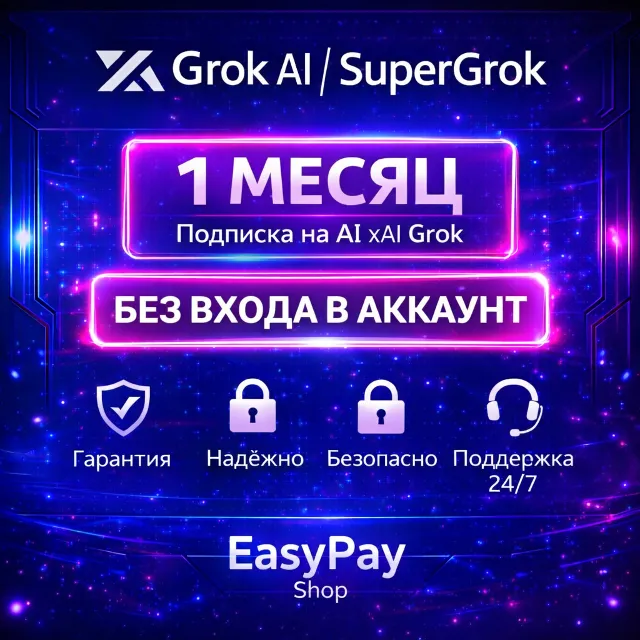 Grok AI SuperGrok (1 месяц) – Премиум доступ на ваш аккаунт