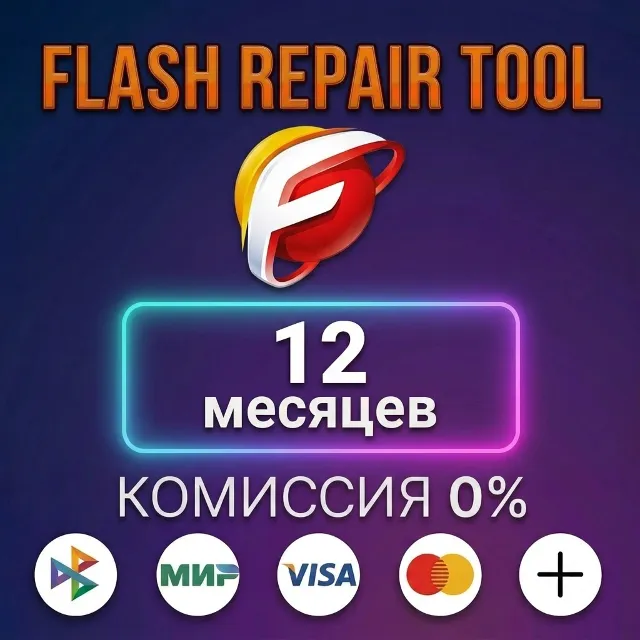 Flash Repair Tool - Лицензия