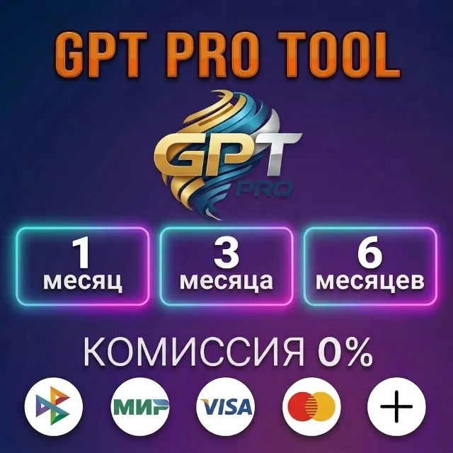 GPT PRO Tool - Лицензия