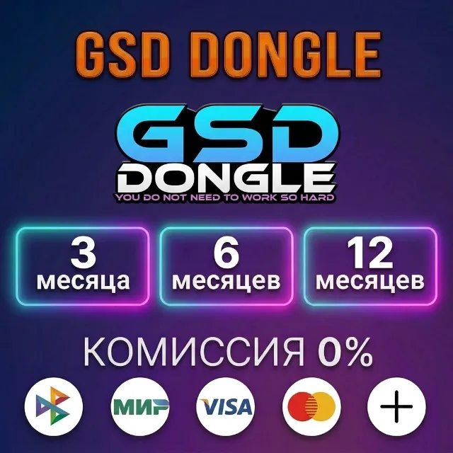 GSD Dongle - Лицензия