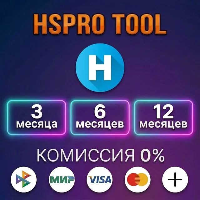 HSPRO TOOL - Лицензия
