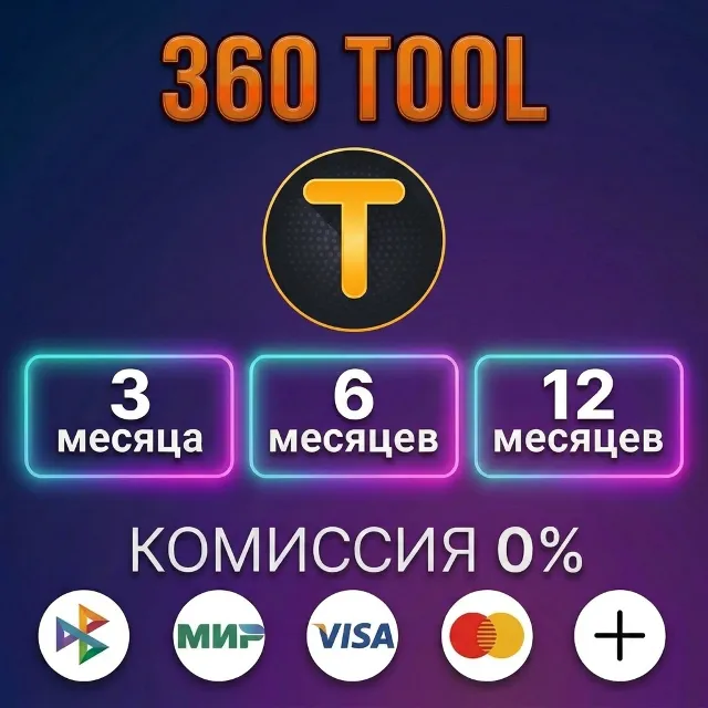 360 TOOL - Лицензия