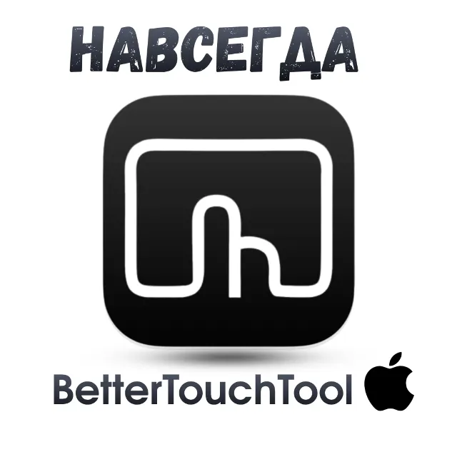 BetterTouchTool Mac ключ активация навсегда Better Touch Tool