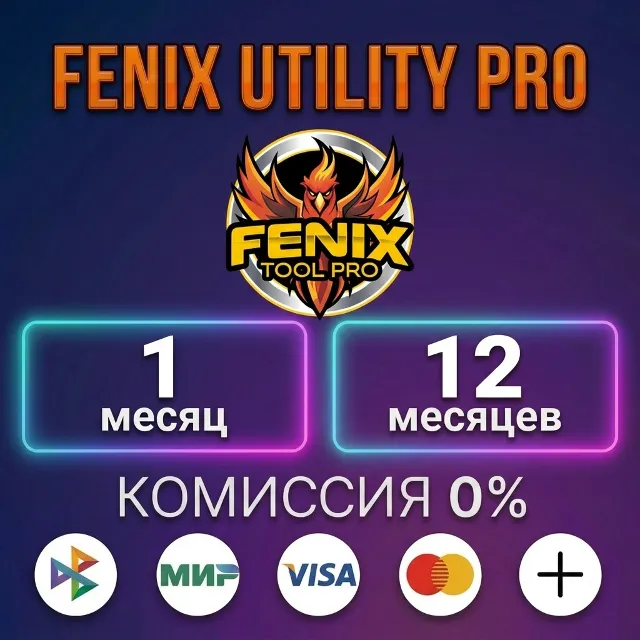 Fenix Utility Pro  - Лицензия