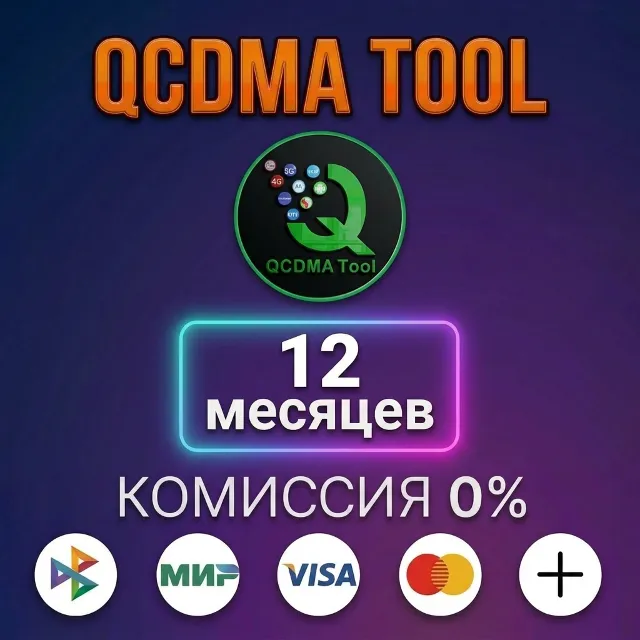 QCDMA Tool - Лицензия