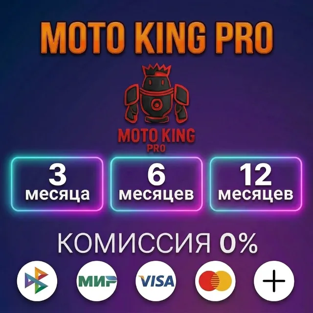 MotoKingPRO - Лицензия