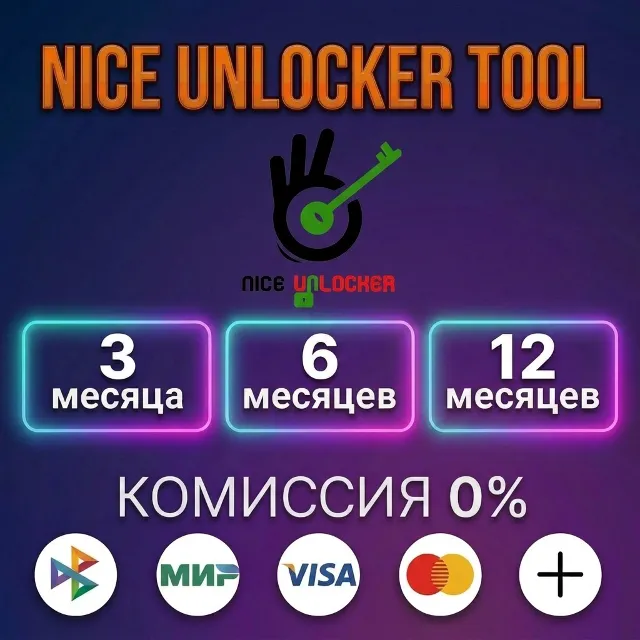 Nice Unlocker Tool - Лицензия