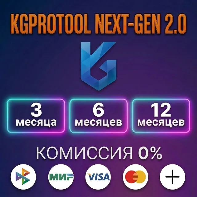 KGPROTOOL NEXT-GEN 2.0 - Лицензия