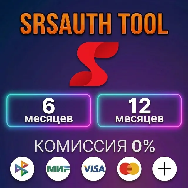 SrsAuth Tool - Лицензия