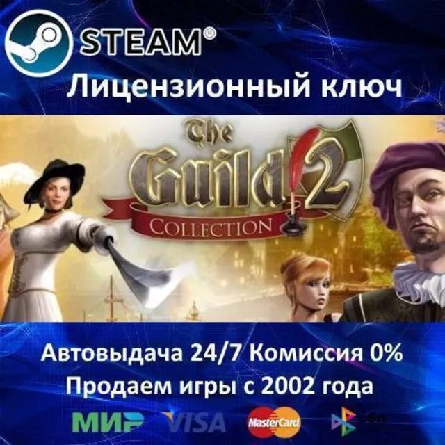 ✅The Guild II Collection✔️Steam⭐Ключ Активации🔑РФ+СНГ+МИР✔️АКЦИЯ🎁0% Карты💳