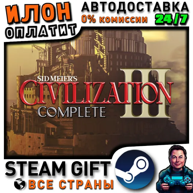 Sid Meier's Civilization® III Complete · Steam РОССИЯ и ВСЕ СТРАНЫ
