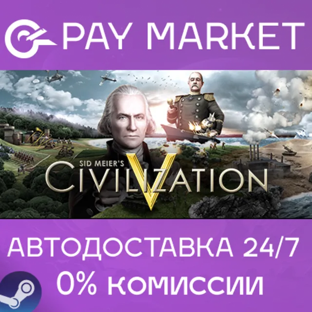⚡️Sid Meier's Civilization V | АВТОДОСТАВКА [Россия Steam Gift]