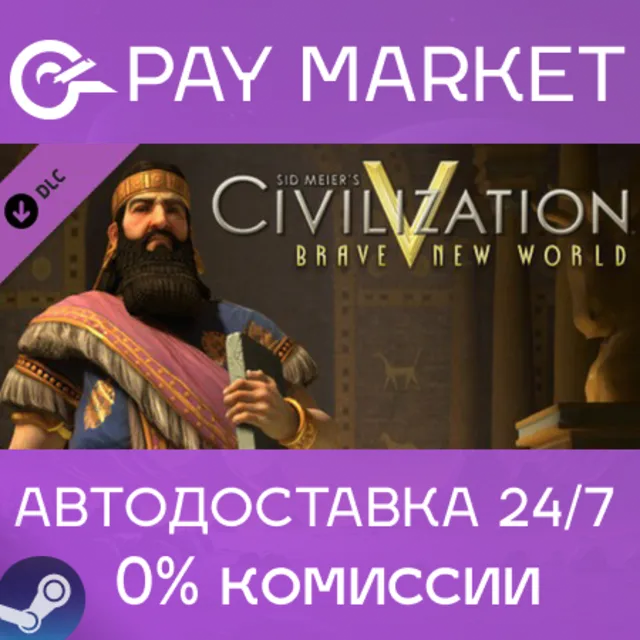 ⚡️Sid Meier's Civilization V: Brave New World | АВТОДОСТАВКА [Россия Steam Gift]