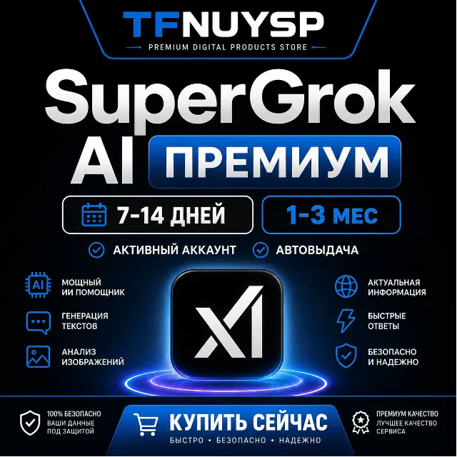 💎 SuperGrok AI Премиум 7-14 дней / 1-3 мес | Активный Аккаунт | Автовыдача