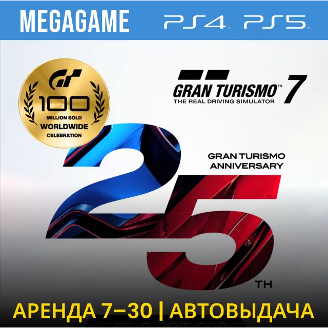 Gran Turismo 7 Deluxe Anniversary (PS5/PS4/RUS) Аренда 7 дней