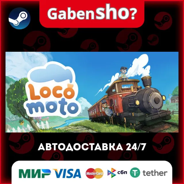 Locomoto СТИМ Steam Gift