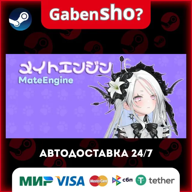 MateEngine СТИМ Steam Gift