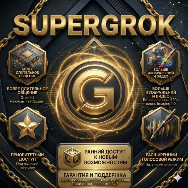АВТОВЫДАЧА 24/7 | Grok xAI | SuperGrok 4.3 | ПОДПИСКА 1, 3, 6 МЕСЯЦЕВ | ГАРАНТИЯ