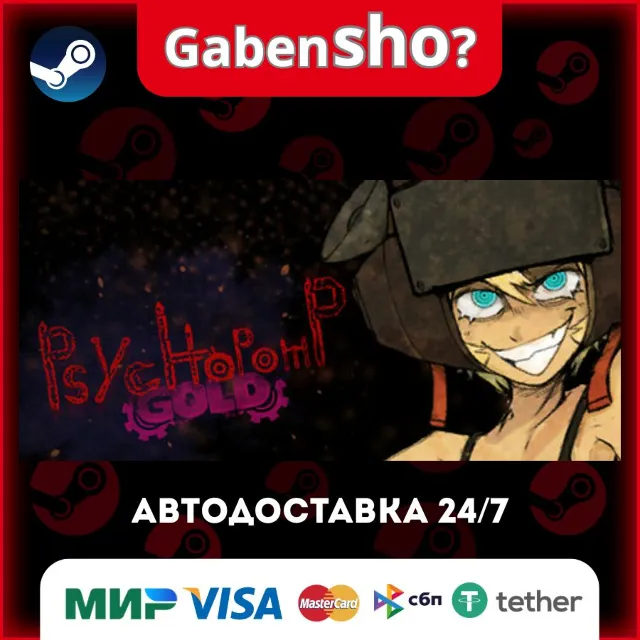 Psychopomp GOLD СТИМ Steam Gift