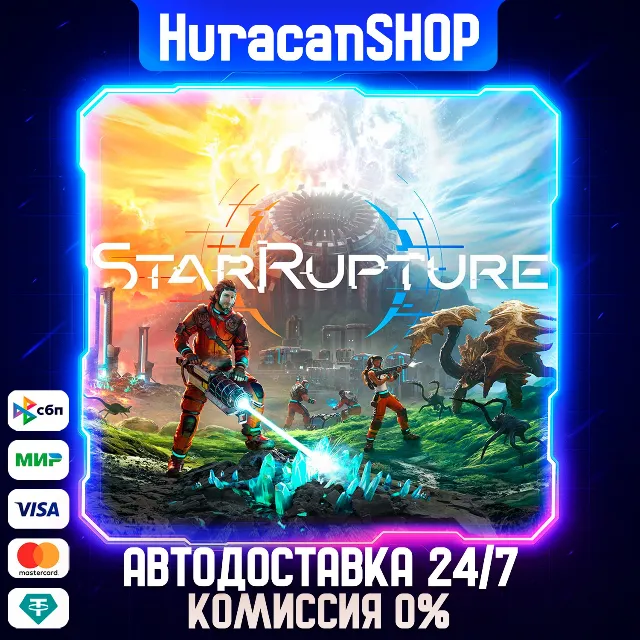 StarRupture Авто МИР