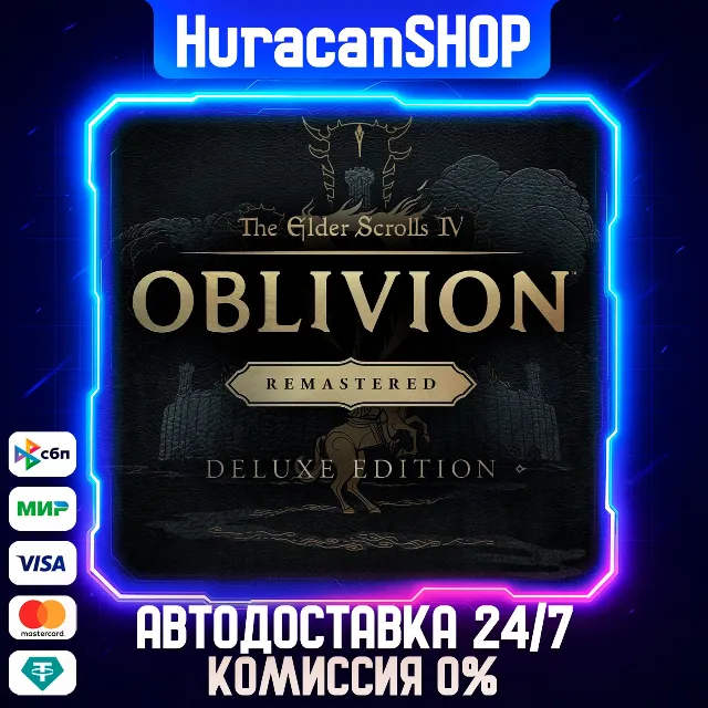 The Elder Scrolls IV: Oblivion Remastered - Deluxe Edition Авто МИР