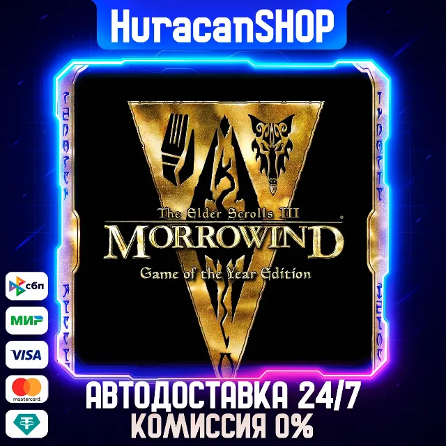 The Elder Scrolls III: Morrowind® Game of the Year Edition Авто МИР