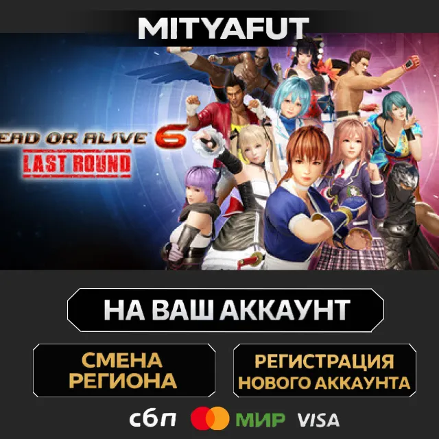 DEAD OR ALIVE 6 Last Round with Pre-purchase Bonus | ПОДАРОК STEAM