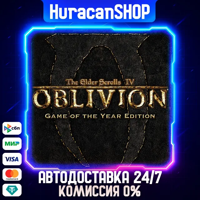 Oblivion Game of the Year Авто МИР