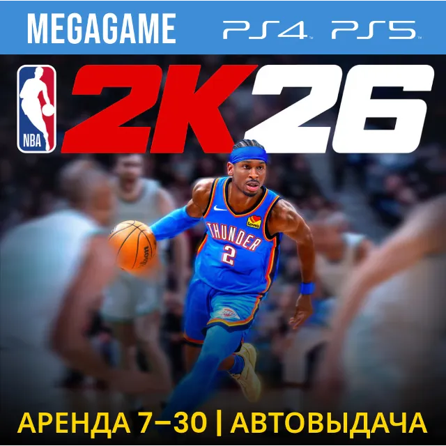 NBA 2K26 (PS5/PS4/EN) Аренда 7 дней