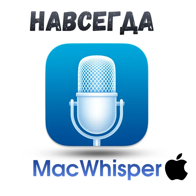 MacWhisper ключ активация навсегда