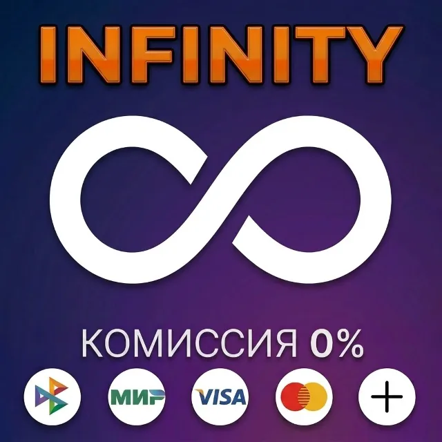 Infinity - Лицензия