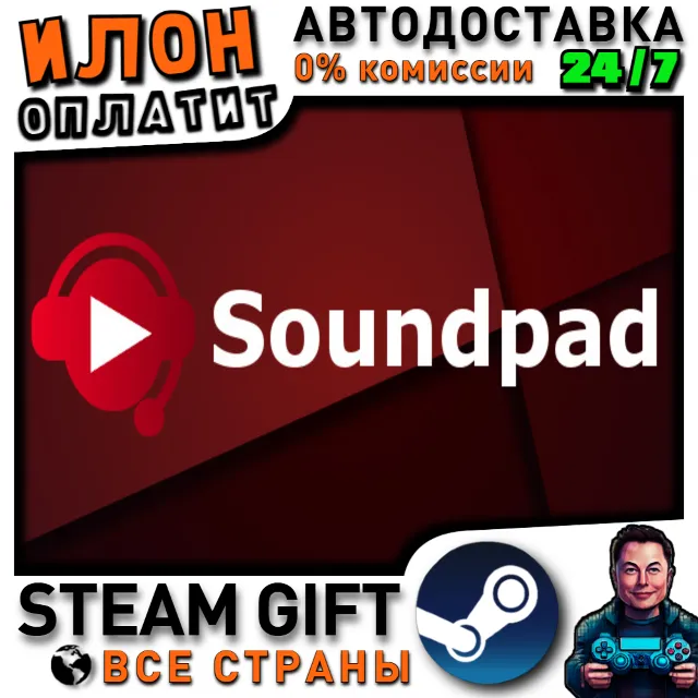 Soundpad · Steam РОССИЯ и ВСЕ СТРАНЫ