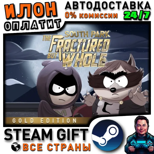 South Park: The Fractured But Whole - Gold Edition · Steam РОССИЯ и ВСЕ СТРАНЫ