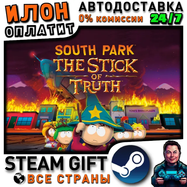 South Park: The Stick of Truth · Steam РОССИЯ и ВСЕ СТРАНЫ