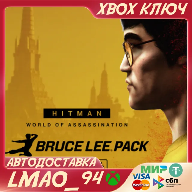 HITMAN 3 - The Bruce Lee Pack XBOX ONE|SERIES XS КЛЮЧ