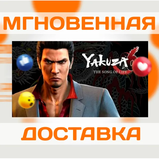 YAKUZA 6: THE SONG OF LIFE \ STEAM  \ КЛЮЧ