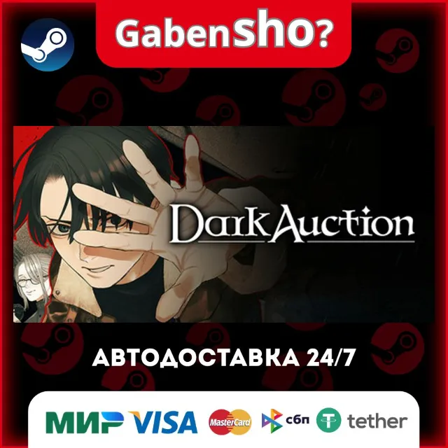 Dark Auction СТИМ Steam Gift