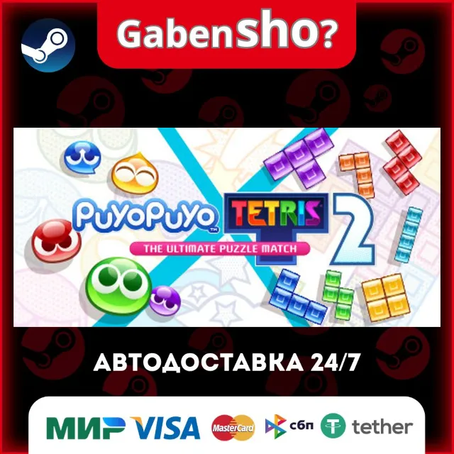 Puyo Puyo™ Tetris® 2 СТИМ Steam Gift