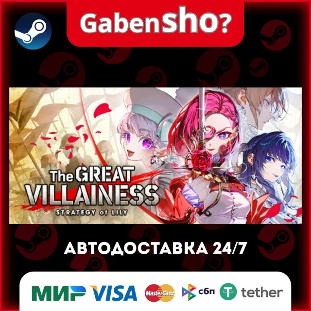 The Great Villainess: Strategy of Lily СТИМ Steam Gift