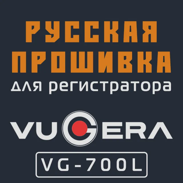 Модифицированная прошивка VG-700L MOD RU